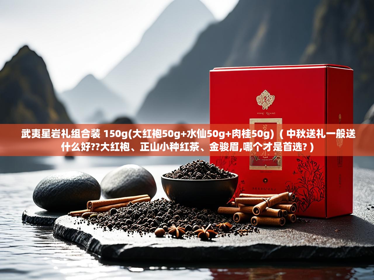  武夷星岩礼组合装 150g(大红袍50g+水仙50g+肉桂50g)  ( 中秋送礼一般送什么好??大红袍、正山小种红茶、金骏眉,哪个才是首选? )