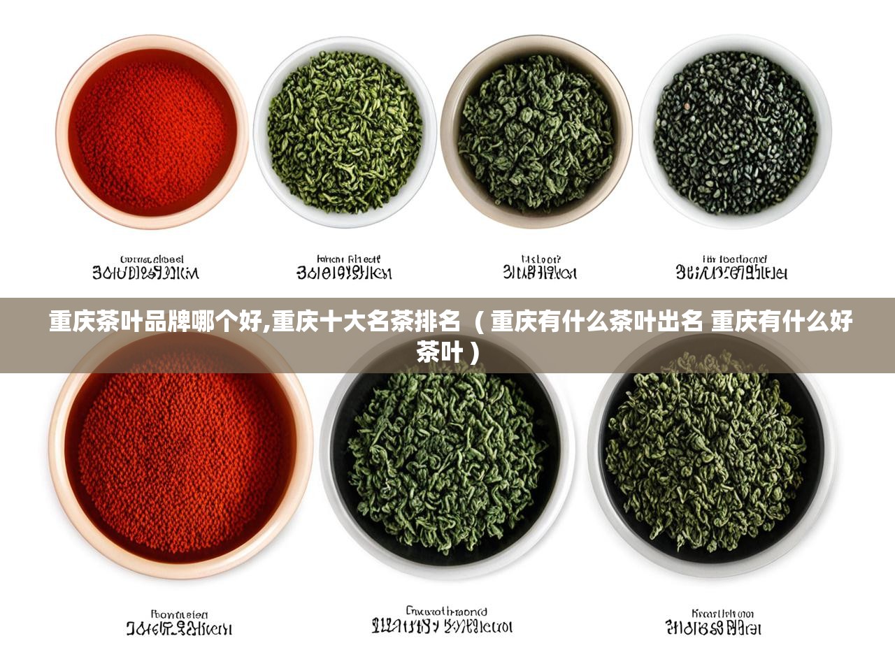  重庆茶叶品牌哪个好,重庆十大名茶排名  ( 重庆有什么茶叶出名 重庆有什么好茶叶 )