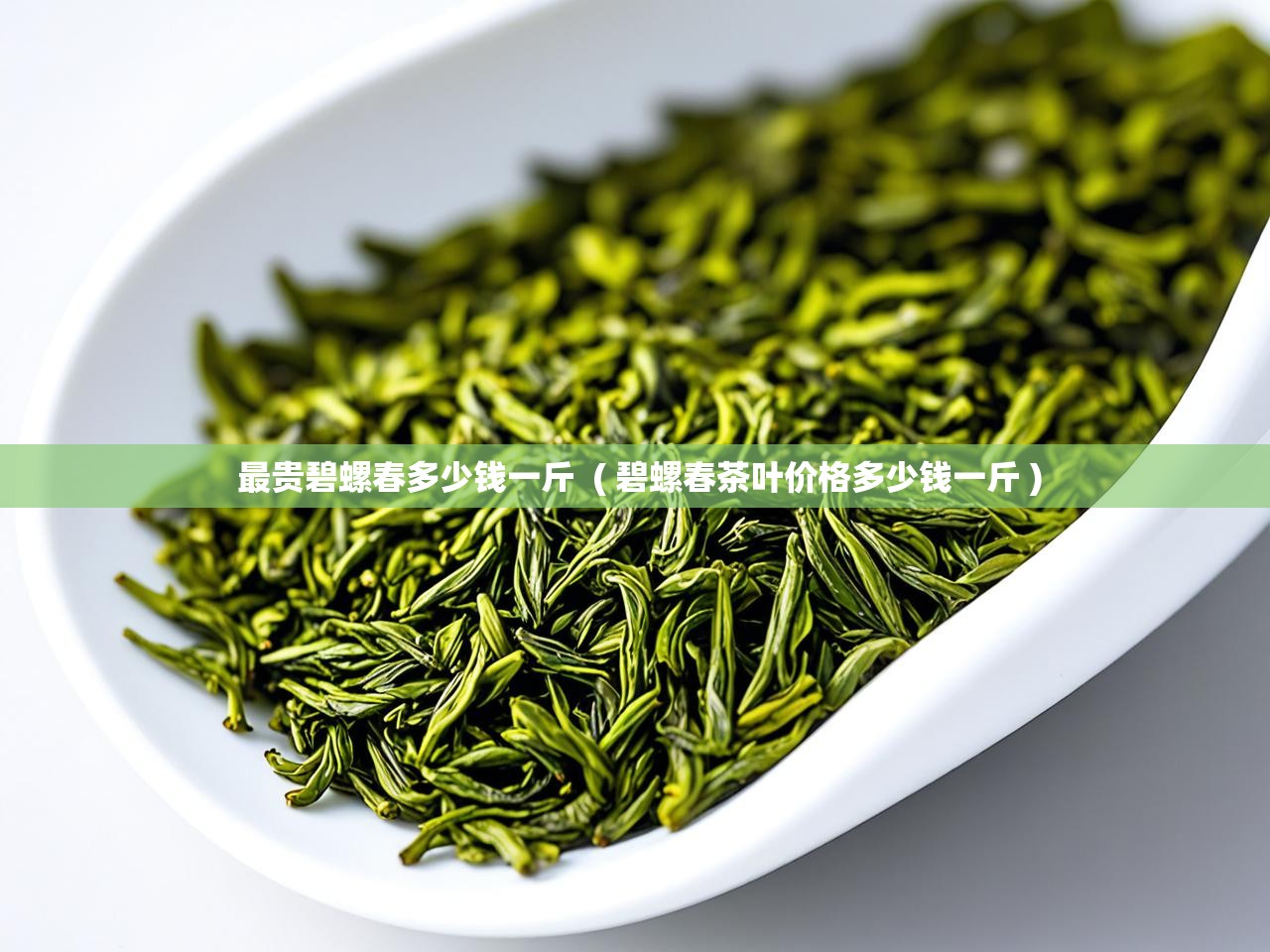  最贵碧螺春多少钱一斤  ( 碧螺春茶叶价格多少钱一斤 )