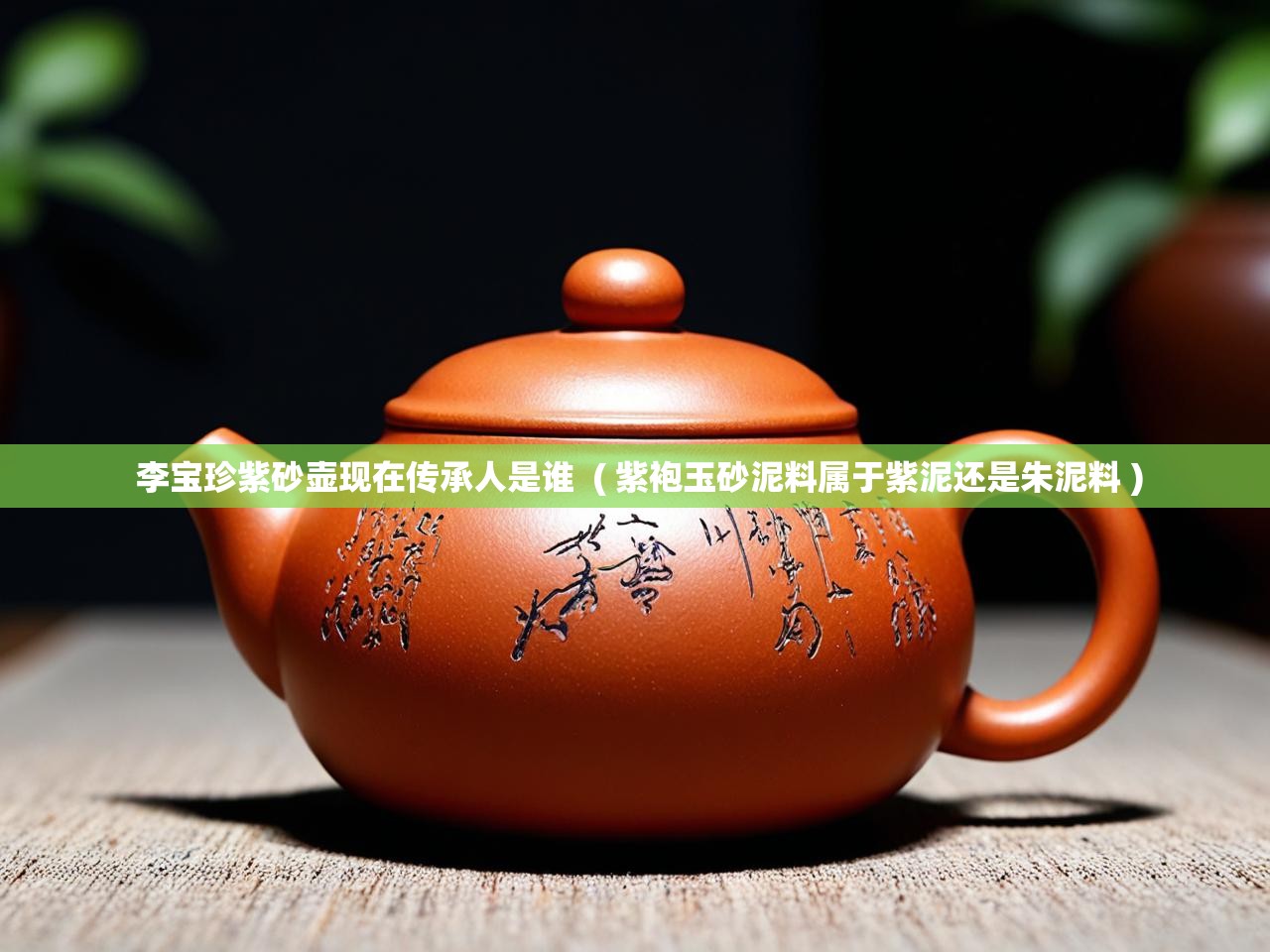  李宝珍紫砂壶现在传承人是谁  ( 紫袍玉砂泥料属于紫泥还是朱泥料 )