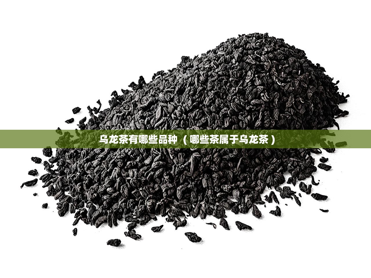  乌龙茶有哪些品种  ( 哪些茶属于乌龙茶 )