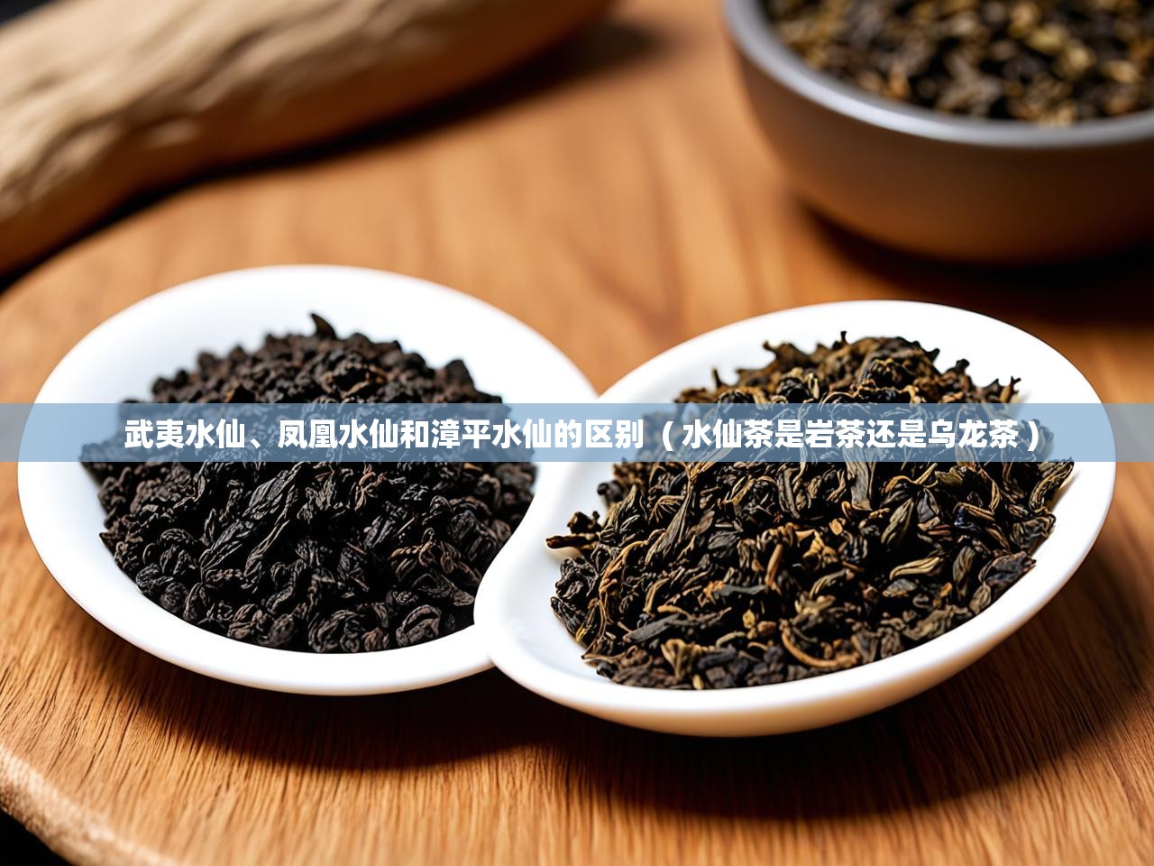 武夷水仙、凤凰水仙和漳平水仙的区别  ( 水仙茶是岩茶还是乌龙茶 )
