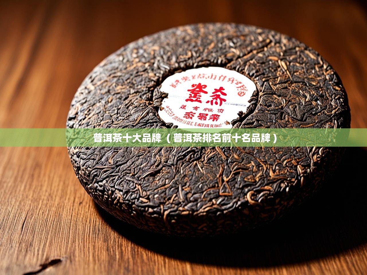  普洱茶十大品牌  ( 普洱茶排名前十名品牌 )
