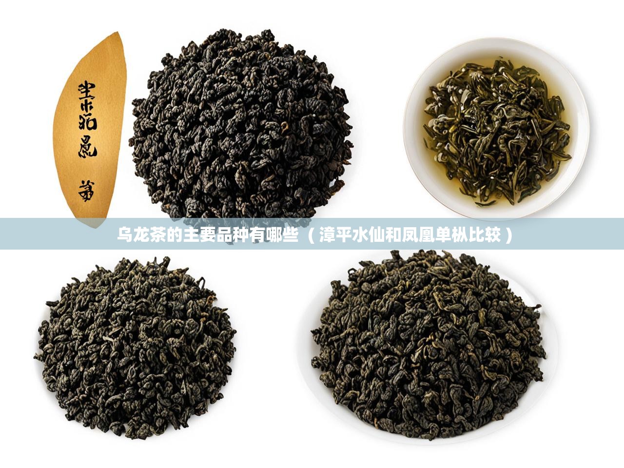  乌龙茶的主要品种有哪些  ( 漳平水仙和凤凰单枞比较 )