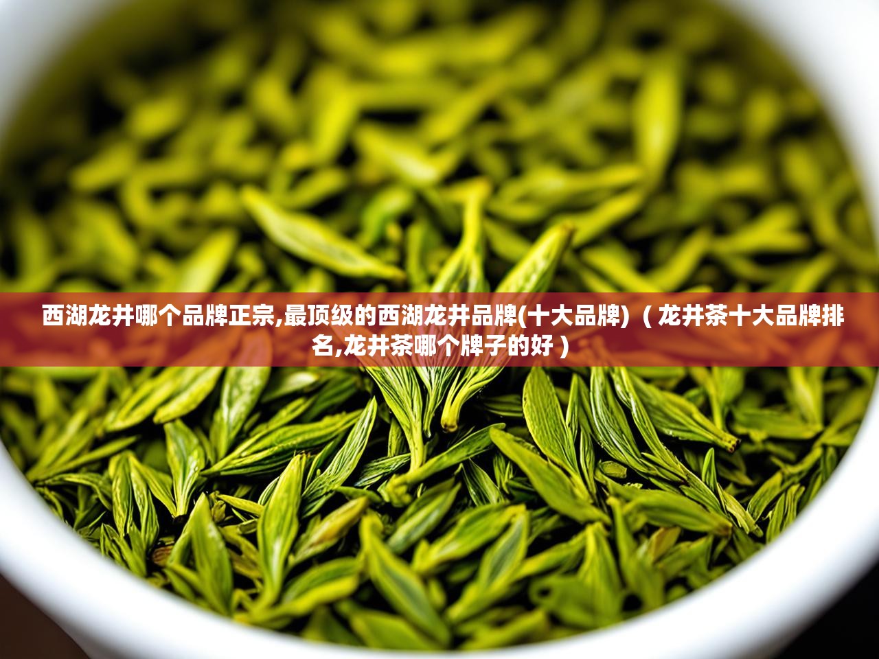  西湖龙井哪个品牌正宗,最顶级的西湖龙井品牌(十大品牌)  ( 龙井茶十大品牌排名,龙井茶哪个牌子的好 )
