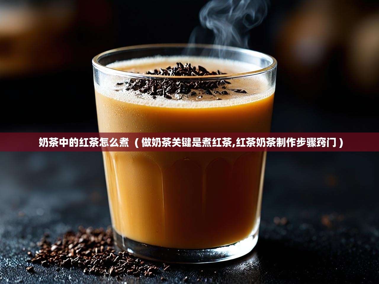  奶茶中的红茶怎么煮  ( 做奶茶关键是煮红茶,红茶奶茶制作步骤窍门 )