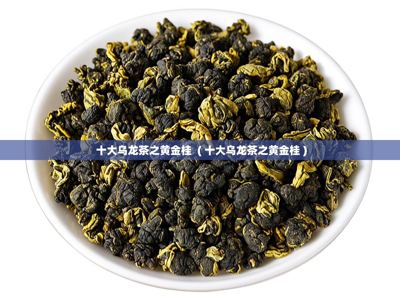  十大乌龙茶之黄金桂  ( 十大乌龙茶之黄金桂 )