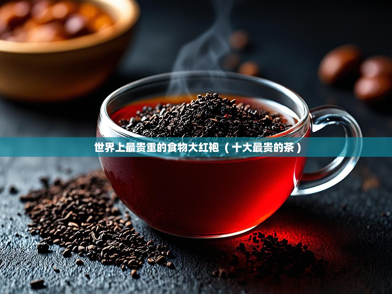  世界上最贵重的食物大红袍  ( 十大最贵的茶 )