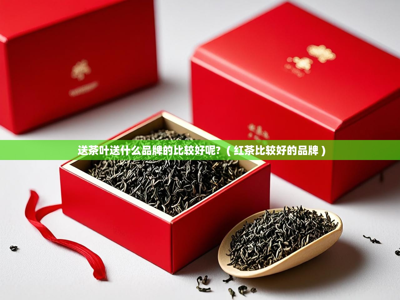  送茶叶送什么品牌的比较好呢?  ( 红茶比较好的品牌 )