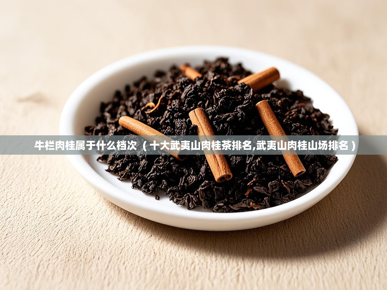  牛栏肉桂属于什么档次  ( 十大武夷山肉桂茶排名,武夷山肉桂山场排名 )
