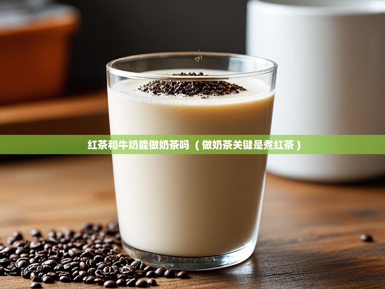  红茶和牛奶能做奶茶吗  ( 做奶茶关键是煮红茶 )