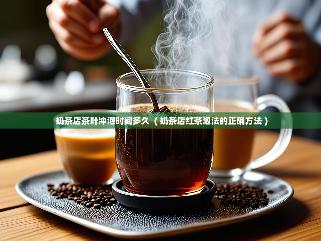 奶茶店茶叶冲泡时间多久  ( 奶茶店红茶泡法的正确方法 )