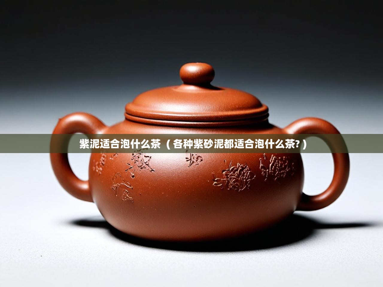  紫泥适合泡什么茶  ( 各种紫砂泥都适合泡什么茶? )