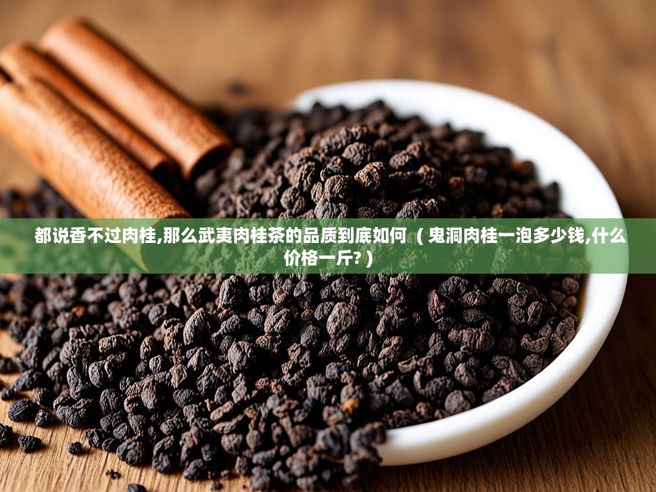  都说香不过肉桂,那么武夷肉桂茶的品质到底如何  ( 鬼洞肉桂一泡多少钱,什么价格一斤? )