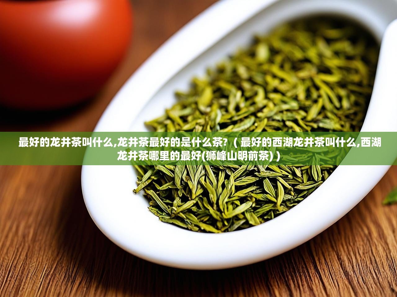  最好的龙井茶叫什么,龙井茶最好的是什么茶?  ( 最好的西湖龙井茶叫什么,西湖龙井茶哪里的最好(狮峰山明前茶) )