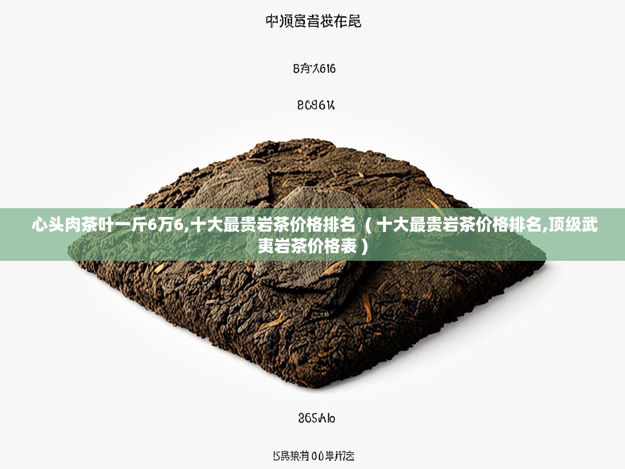  心头肉茶叶一斤6万6,十大最贵岩茶价格排名  ( 十大最贵岩茶价格排名,顶级武夷岩茶价格表 )