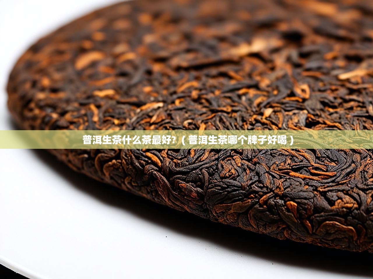  普洱生茶什么茶最好?  ( 普洱生茶哪个牌子好喝 )