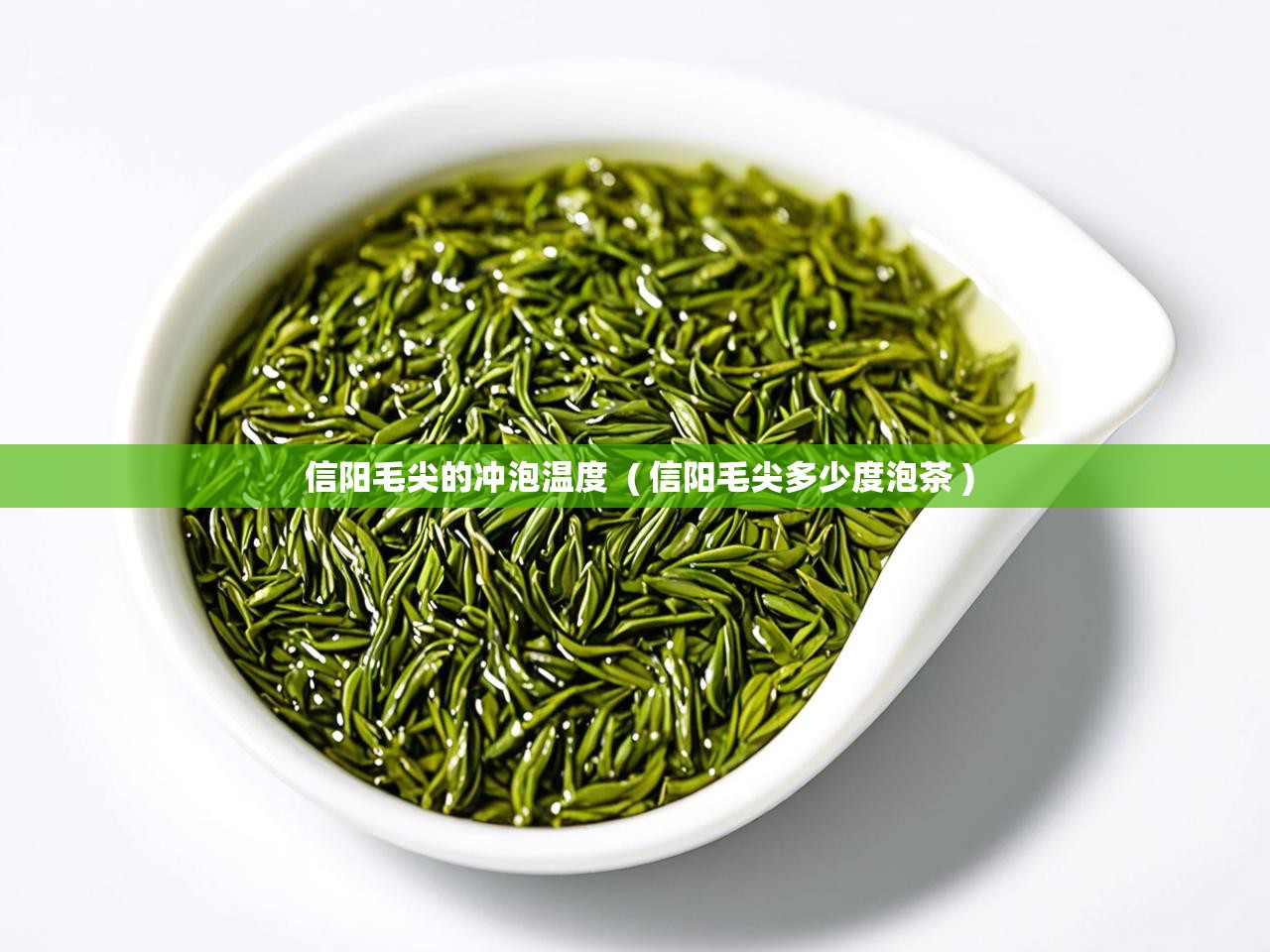  信阳毛尖的冲泡温度  ( 信阳毛尖多少度泡茶 )