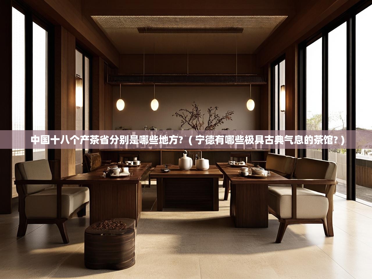  中国十八个产茶省分别是哪些地方?  ( 宁德有哪些极具古典气息的茶馆? )