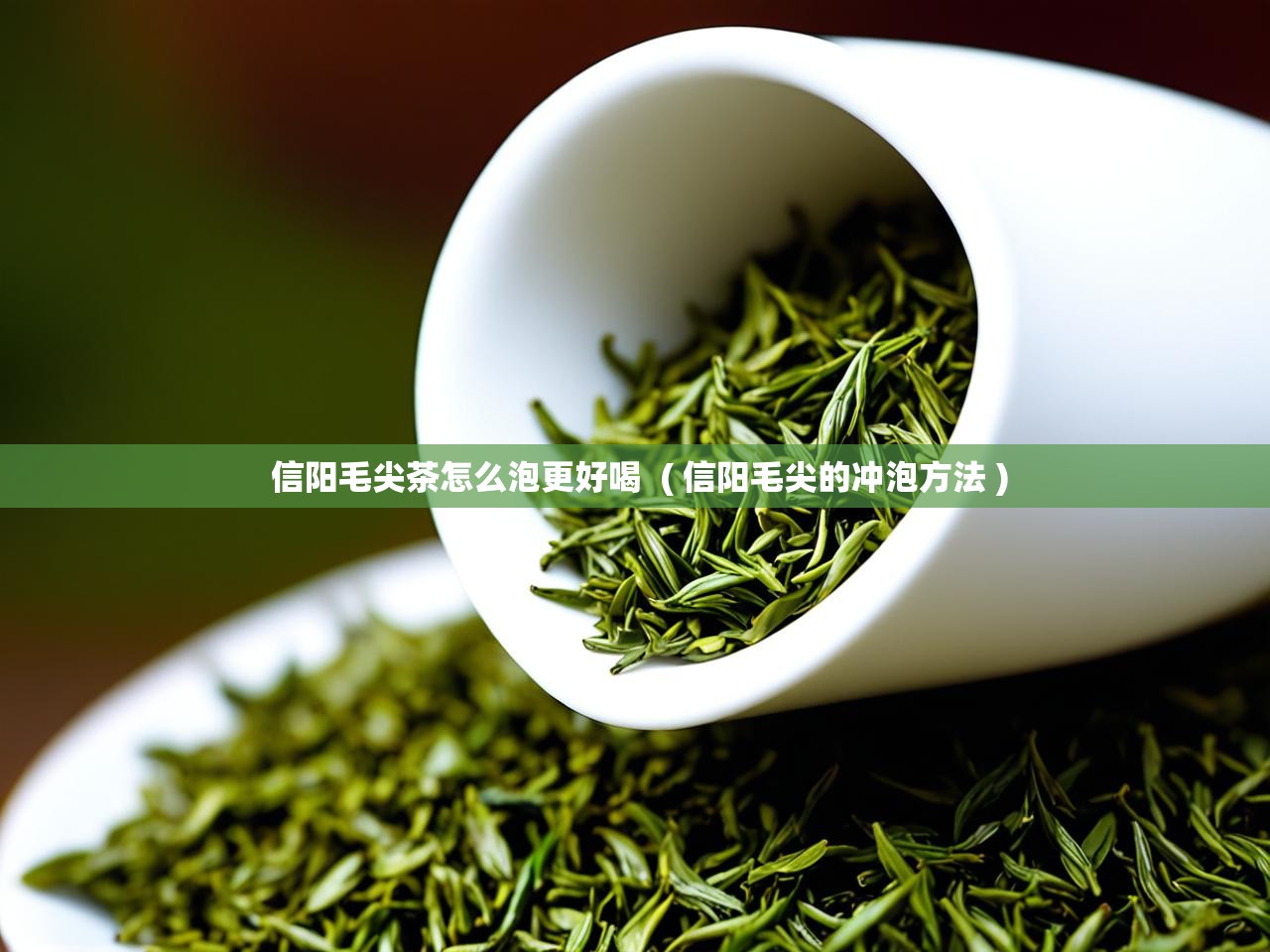  信阳毛尖茶怎么泡更好喝  ( 信阳毛尖的冲泡方法 )