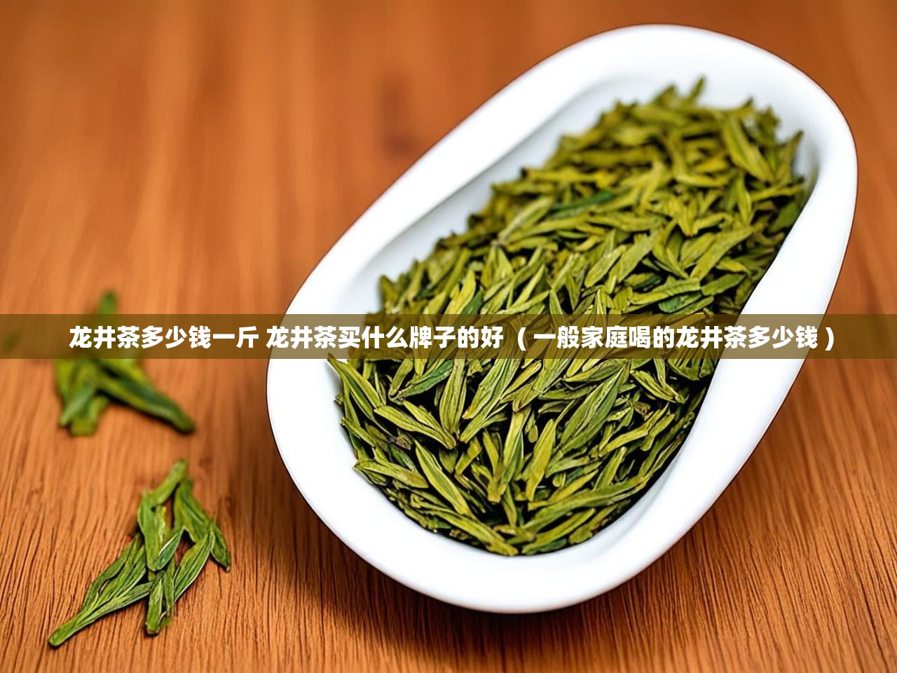  龙井茶多少钱一斤 龙井茶买什么牌子的好  ( 一般家庭喝的龙井茶多少钱 )
