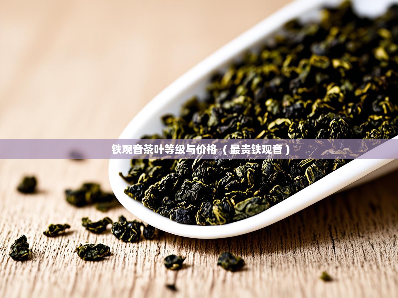  铁观音茶叶等级与价格  ( 最贵铁观音 )