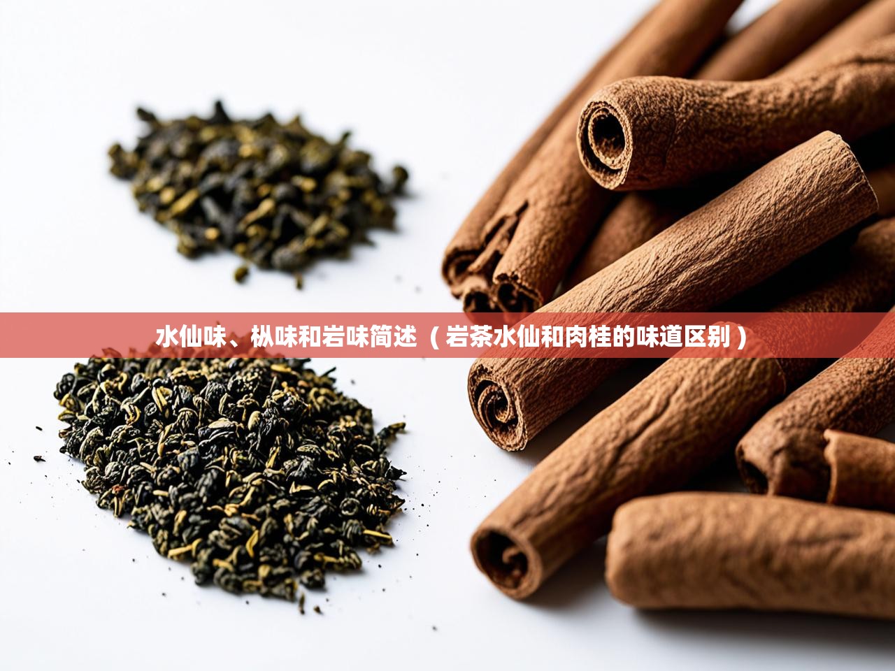  水仙味、枞味和岩味简述  ( 岩茶水仙和肉桂的味道区别 )