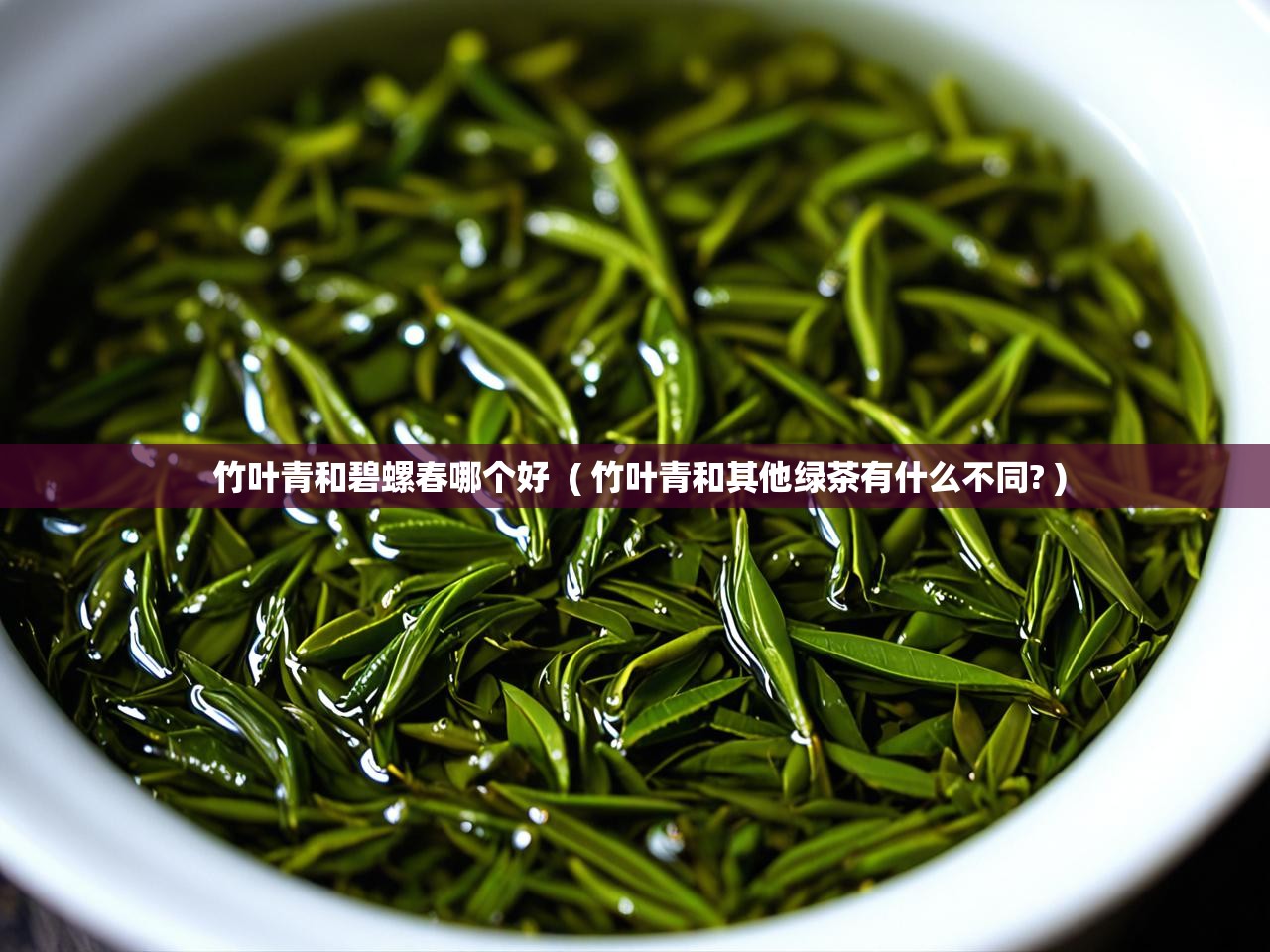  竹叶青和碧螺春哪个好  ( 竹叶青和其他绿茶有什么不同? )