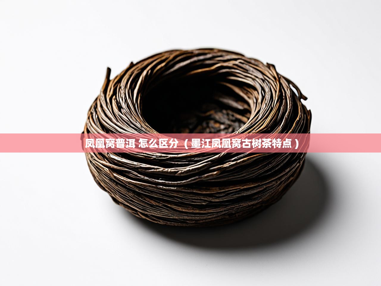  凤凰窝普洱 怎么区分  ( 墨江凤凰窝古树茶特点 )