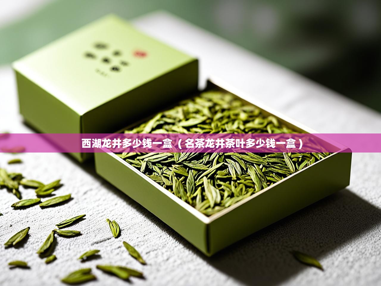  西湖龙井多少钱一盒  ( 名茶龙井茶叶多少钱一盒 )