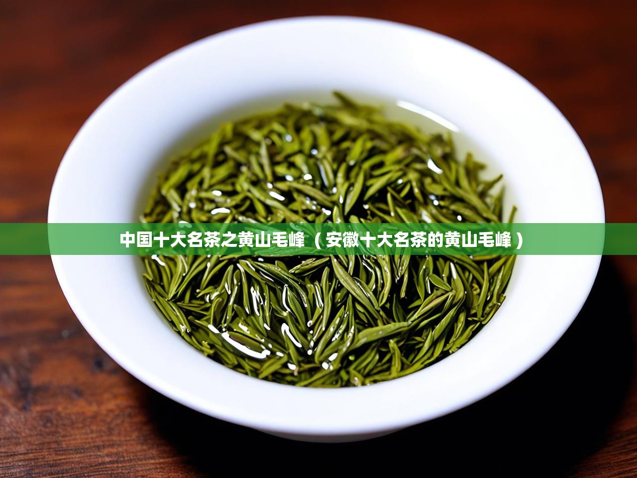  中国十大名茶之黄山毛峰  ( 安徽十大名茶的黄山毛峰 )