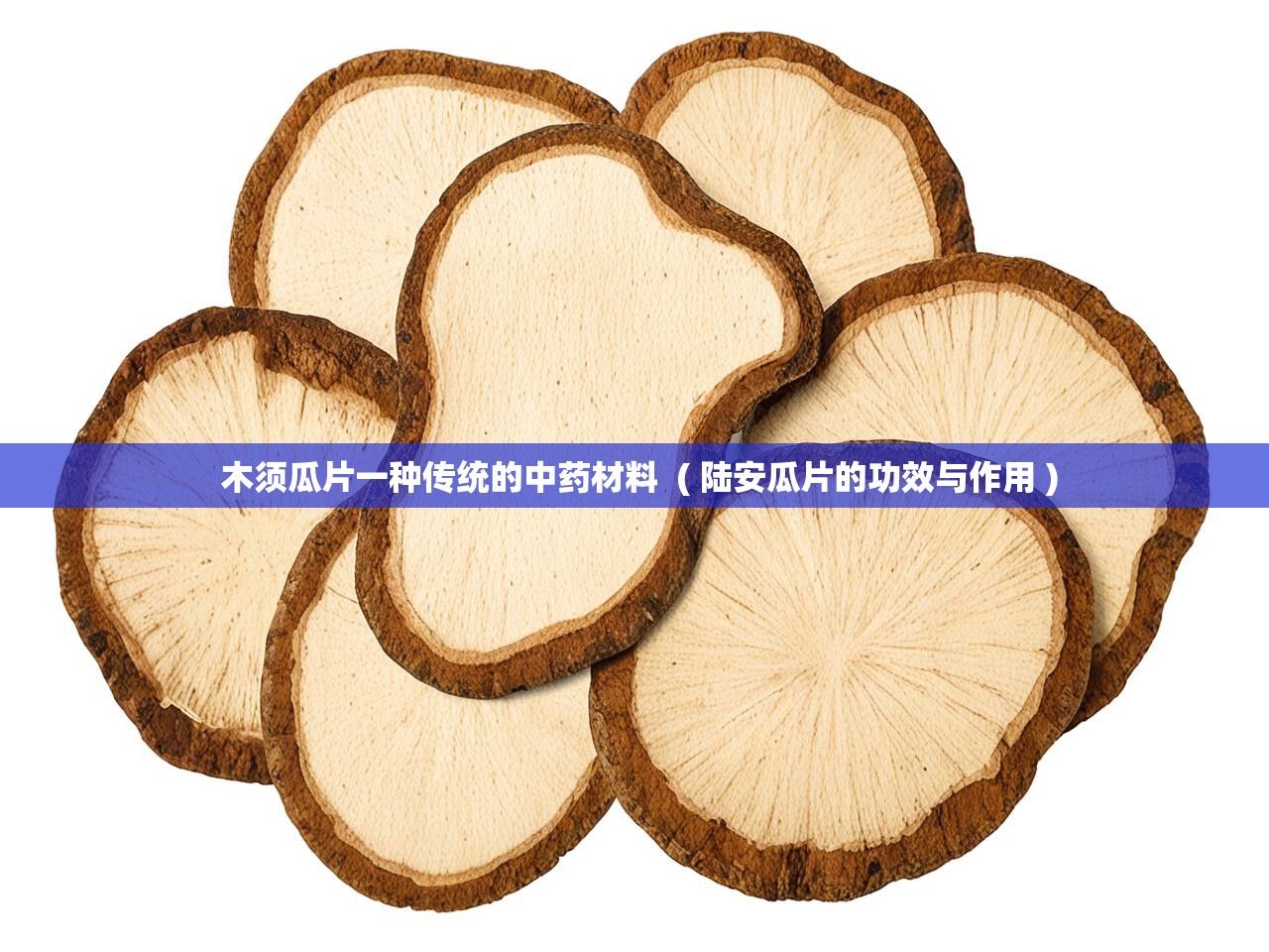  木须瓜片一种传统的中药材料  ( 陆安瓜片的功效与作用 )