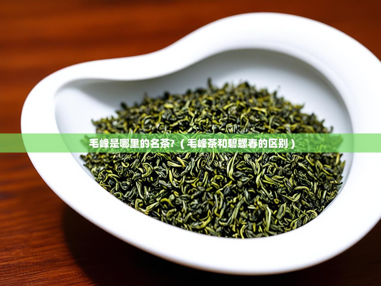  毛峰是哪里的名茶?  ( 毛峰茶和碧螺春的区别 )