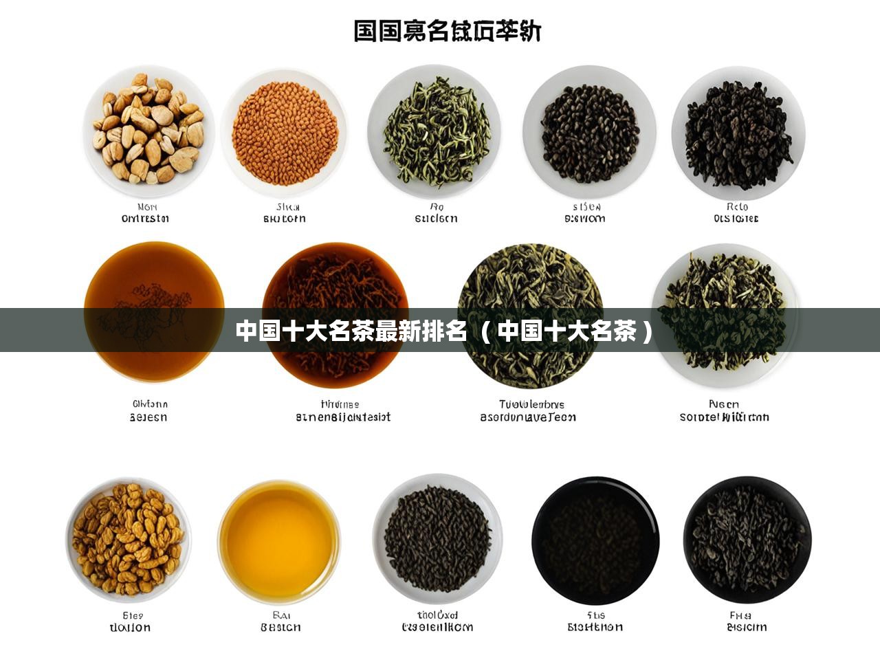  中国十大名茶最新排名  ( 中国十大名茶 )