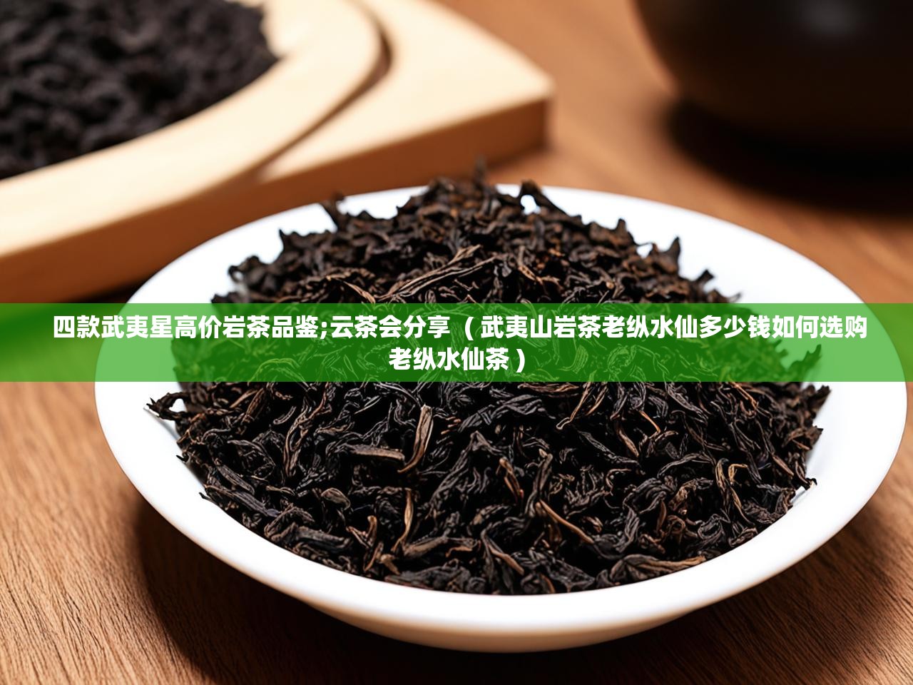 详细阅读: 四款武夷星高价岩茶品鉴;云茶会分享 ( 武夷山岩茶老纵水仙多少钱如何选购老纵水仙茶 ) 四款武夷星高价岩茶品鉴;云茶会分享 ( 武夷山岩茶老纵水仙多少钱如何选购老纵水仙茶 )