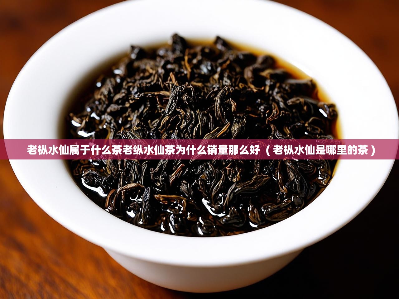 详细阅读: 老枞水仙属于什么茶老纵水仙茶为什么销量那么好 ( 老枞水仙是哪里的茶 ) 老枞水仙属于什么茶老纵水仙茶为什么销量那么好 ( 老枞水仙是哪里的茶 )