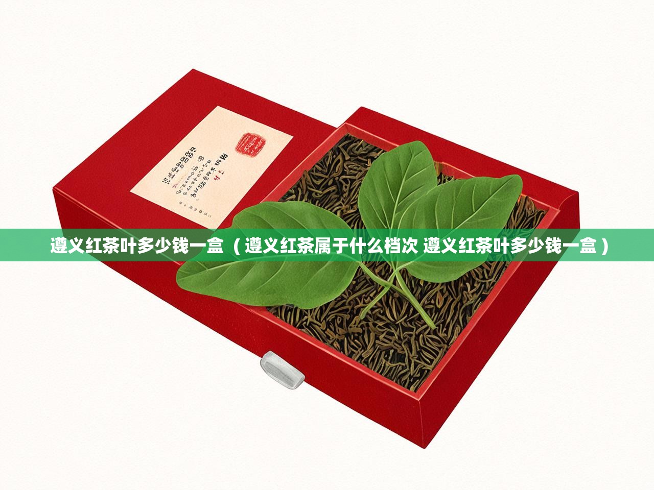 详细阅读: 遵义红茶叶多少钱一盒 ( 遵义红茶属于什么档次 遵义红茶叶多少钱一盒 ) 遵义红茶叶多少钱一盒 ( 遵义红茶属于什么档次 遵义红茶叶多少钱一盒 )