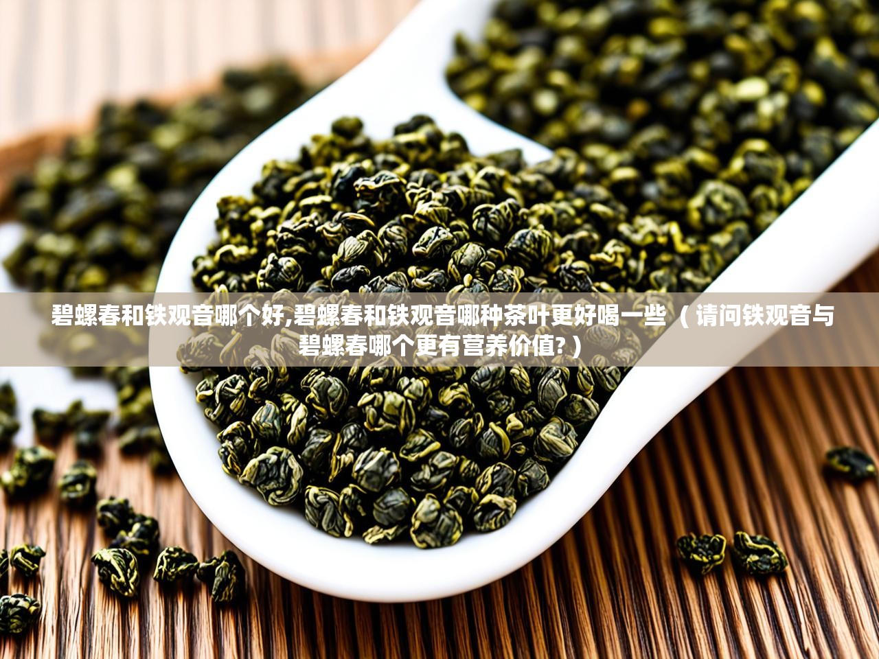 详细阅读: 碧螺春和铁观音哪个好,碧螺春和铁观音哪种茶叶更好喝一些 ( 请问铁观音与碧螺春哪个更有营养价值? ) 碧螺春和铁观音哪个好,碧螺春和铁观音哪种茶叶更好喝一些 ( 请问铁观音与碧螺春哪个更有营养价值? )