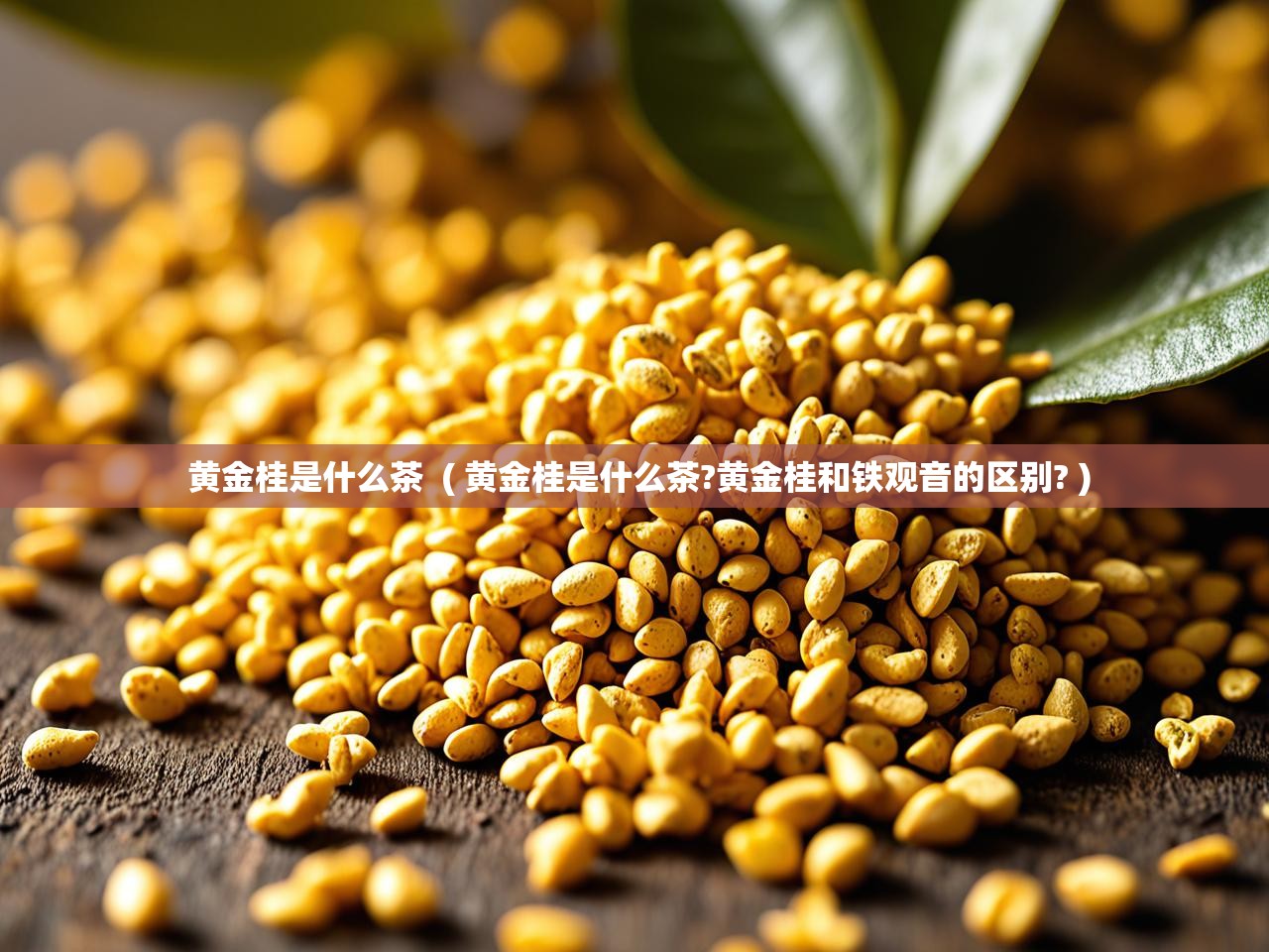  黄金桂是什么茶  ( 黄金桂是什么茶?黄金桂和铁观音的区别? )