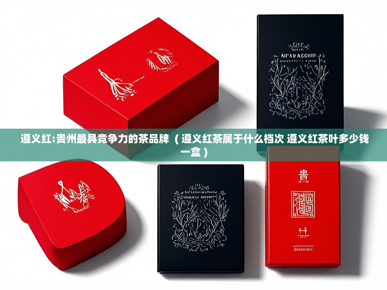  遵义红:贵州最具竞争力的茶品牌  ( 遵义红茶属于什么档次 遵义红茶叶多少钱一盒 )