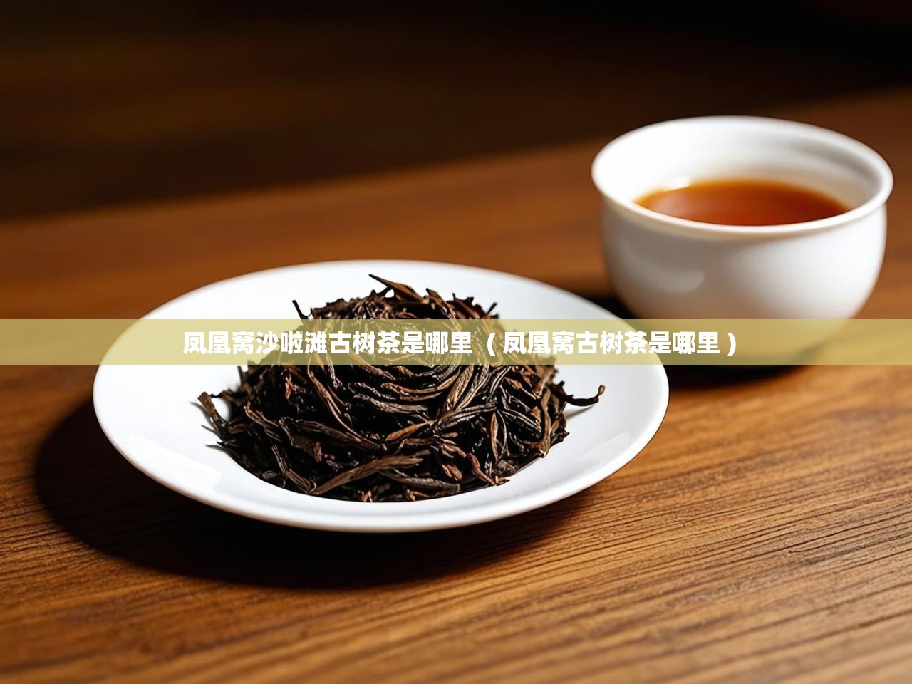  凤凰窝沙啦滩古树茶是哪里  ( 凤凰窝古树茶是哪里 )