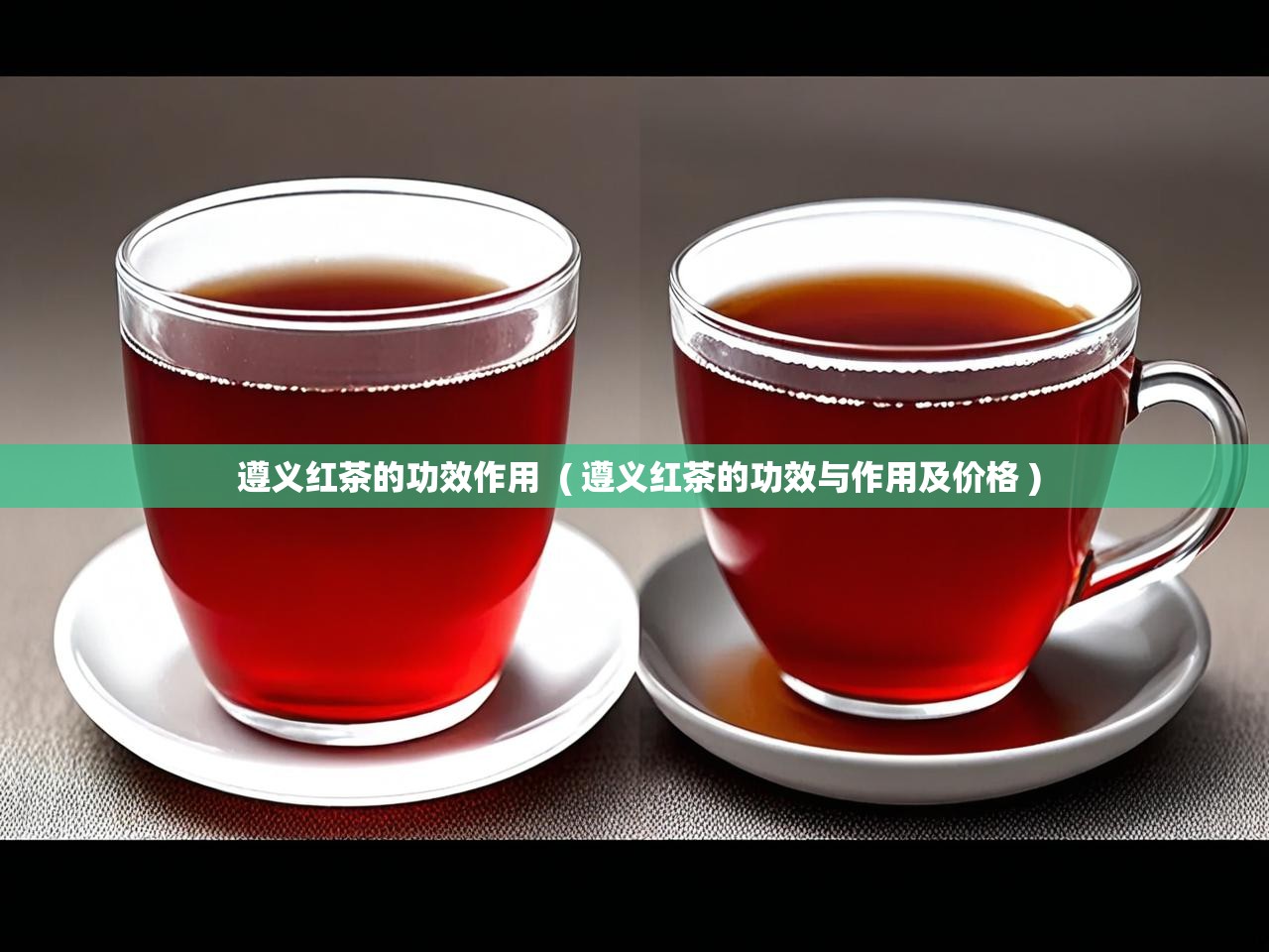  遵义红茶的功效作用  ( 遵义红茶的功效与作用及价格 )