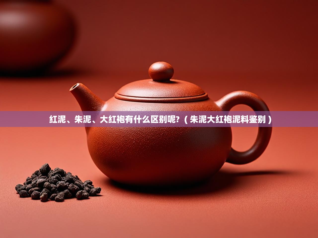  红泥、朱泥、大红袍有什么区别呢?  ( 朱泥大红袍泥料鉴别 )