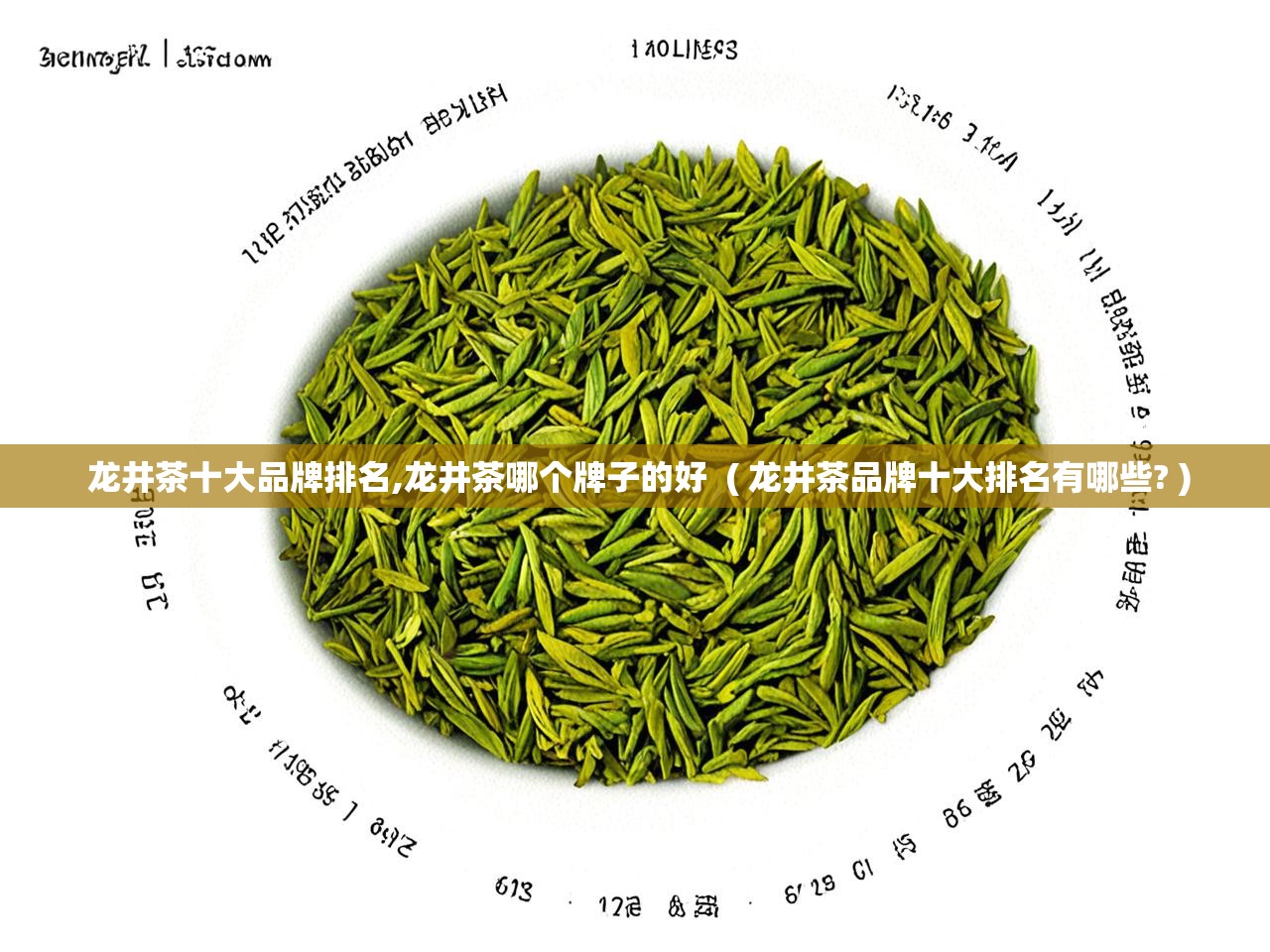  龙井茶十大品牌排名,龙井茶哪个牌子的好  ( 龙井茶品牌十大排名有哪些? )