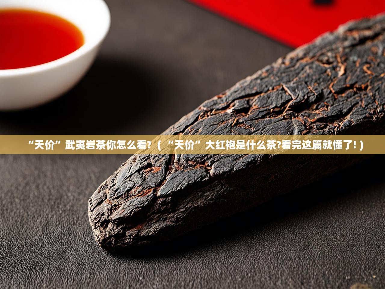  “天价”武夷岩茶你怎么看?  ( “天价”大红袍是什么茶?看完这篇就懂了! )