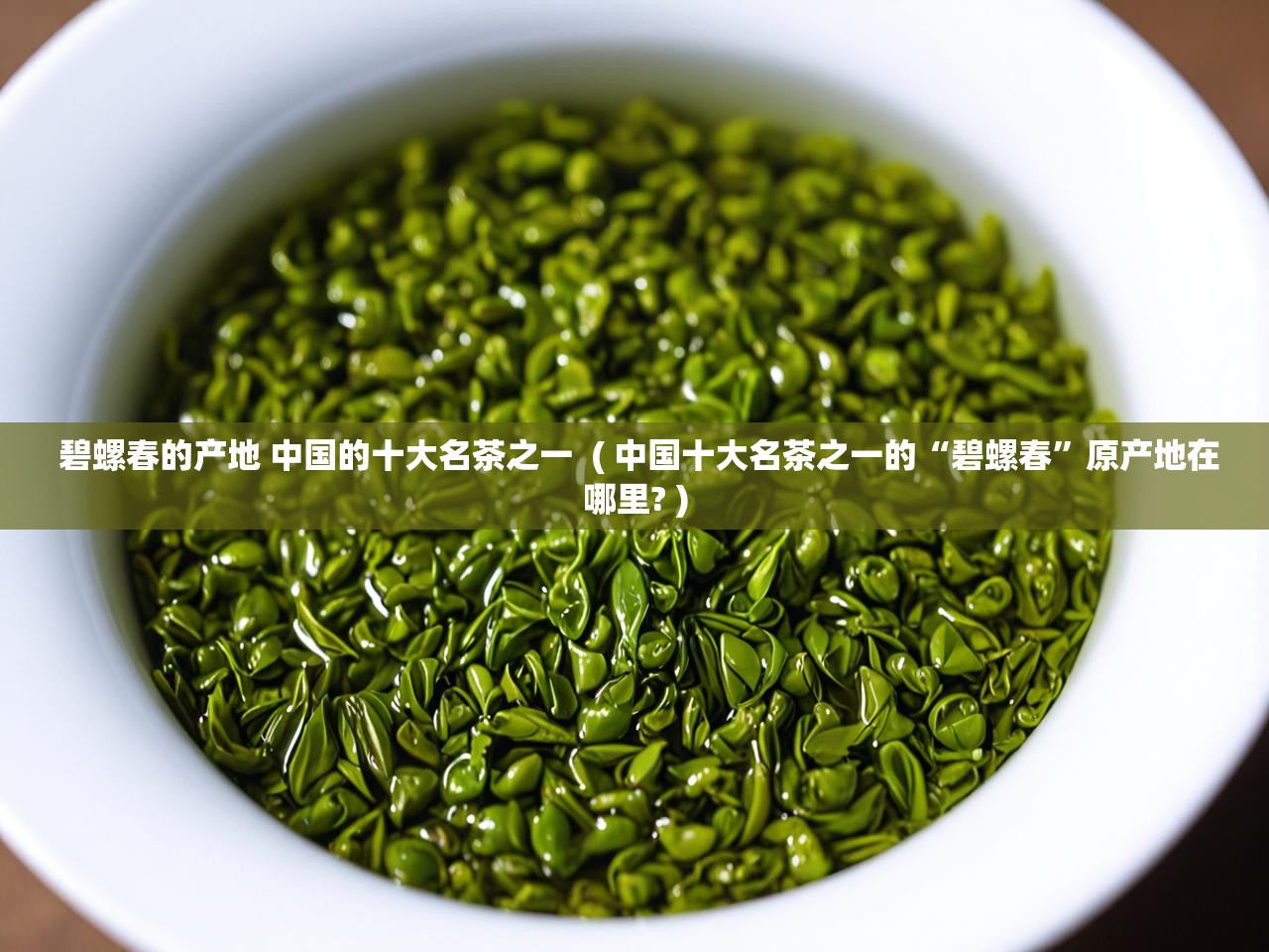  碧螺春的产地 中国的十大名茶之一  ( 中国十大名茶之一的“碧螺春”原产地在哪里? )