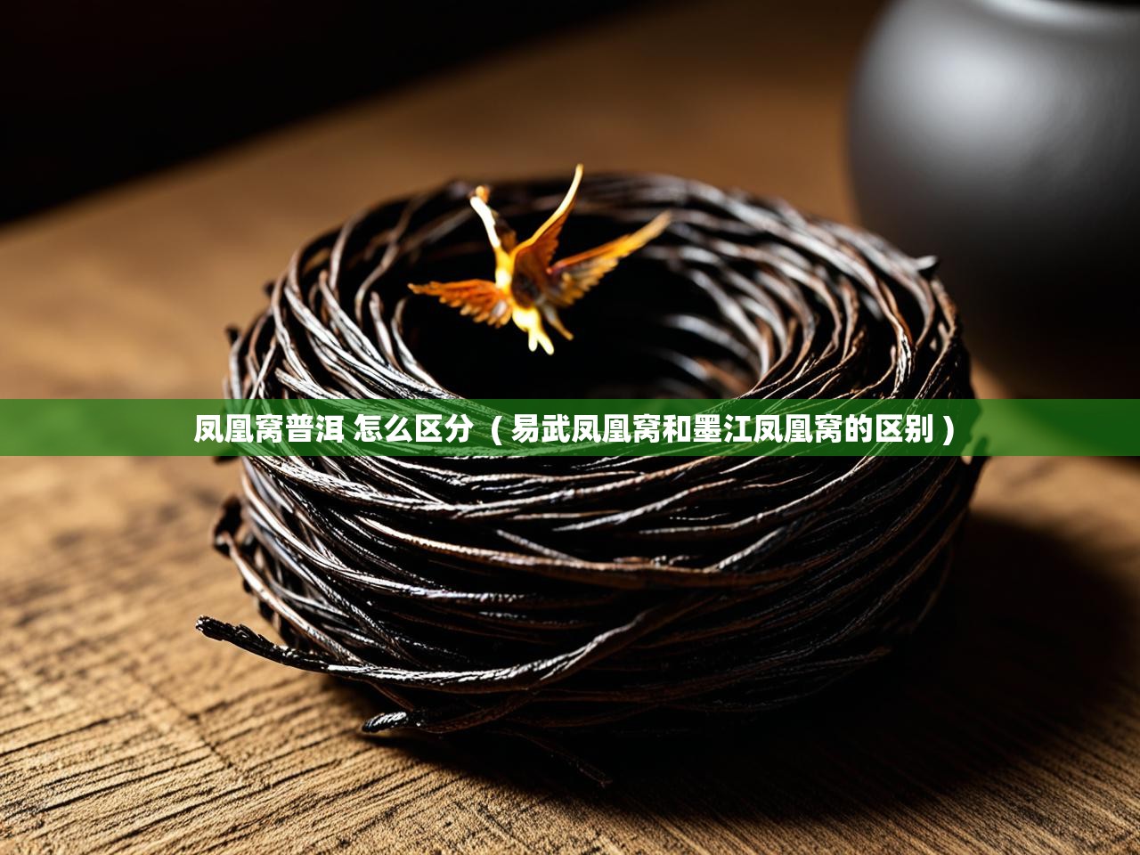 凤凰窝普洱 怎么区分  ( 易武凤凰窝和墨江凤凰窝的区别 )