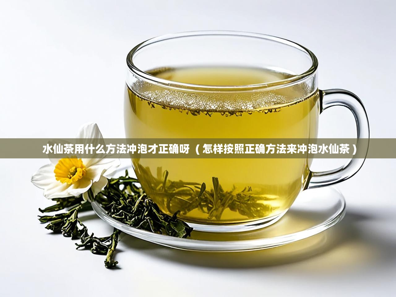  水仙茶用什么方法冲泡才正确呀  ( 怎样按照正确方法来冲泡水仙茶 )