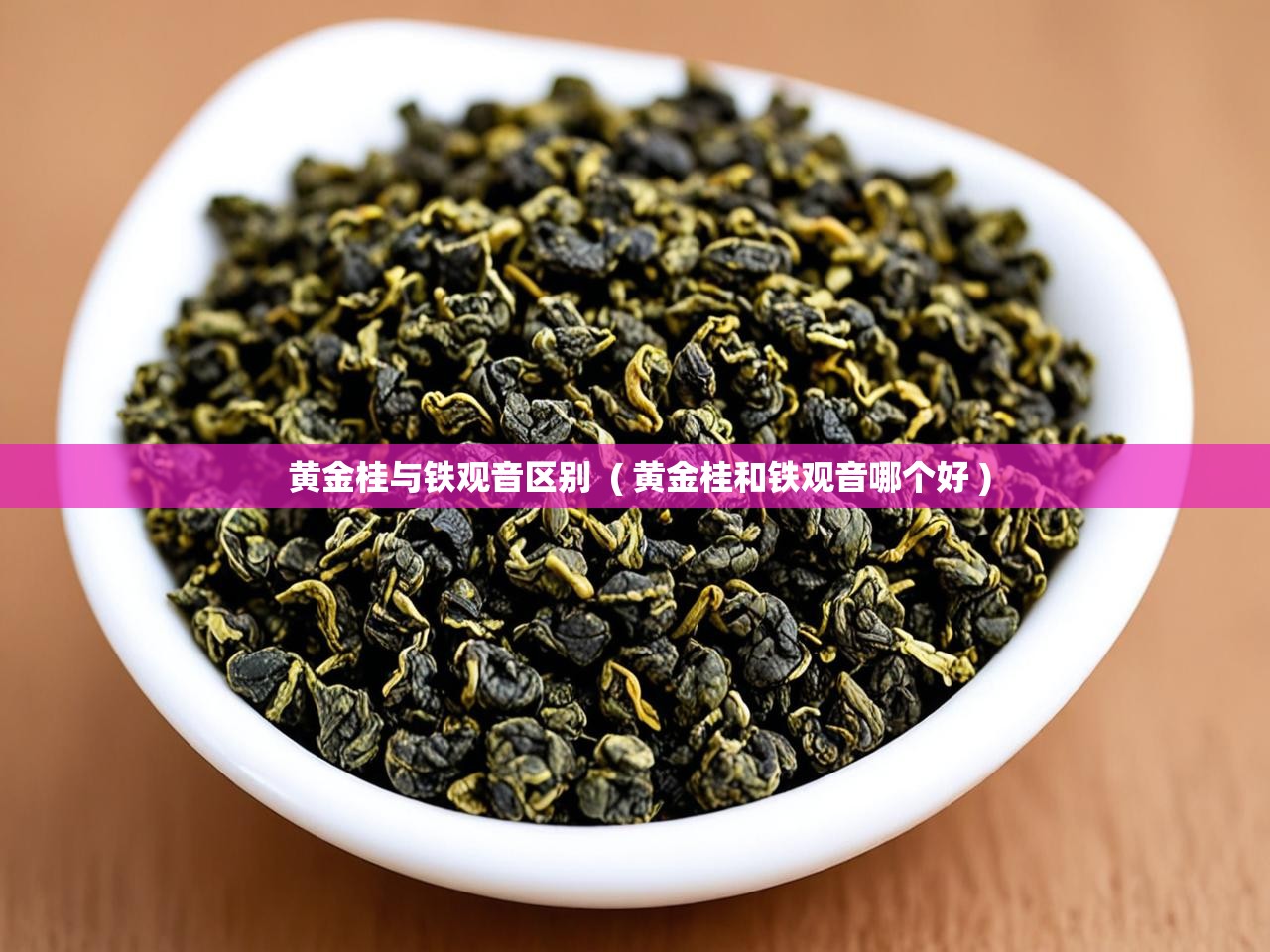  黄金桂与铁观音区别  ( 黄金桂和铁观音哪个好 )