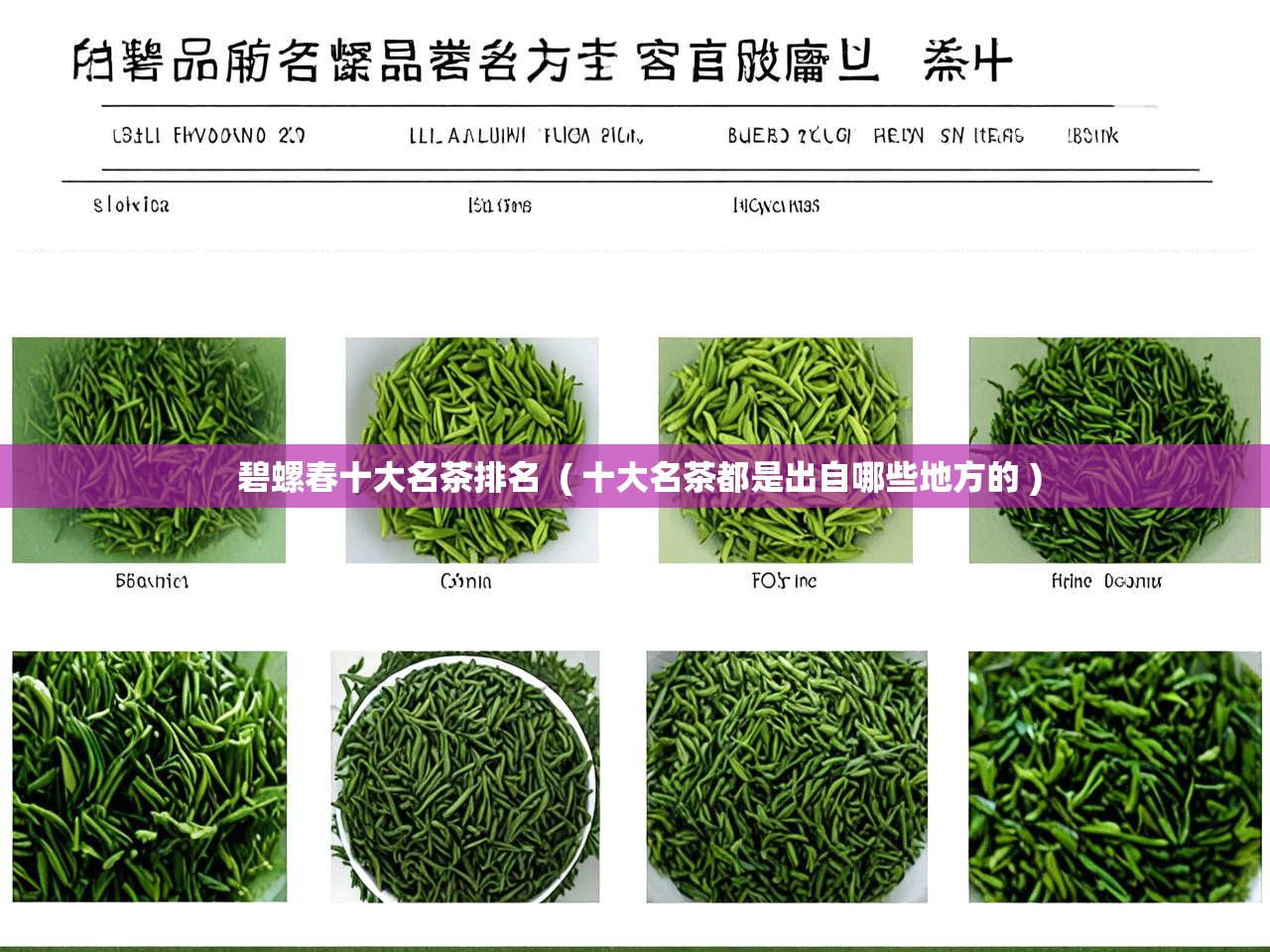  碧螺春十大名茶排名  ( 十大名茶都是出自哪些地方的 )